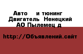 Авто GT и тюнинг - Двигатель. Ненецкий АО,Пылемец д.